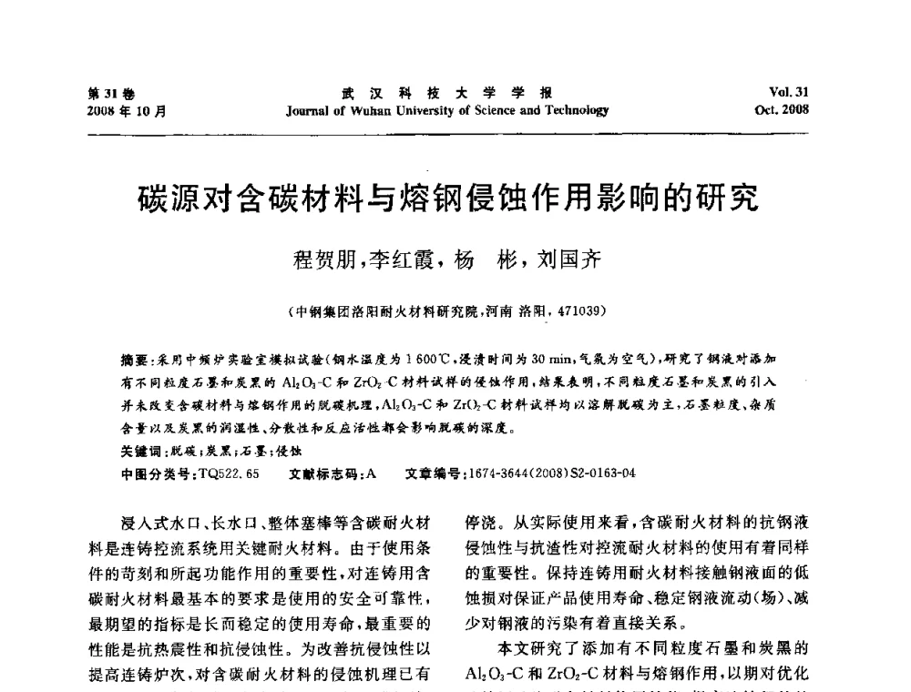 碳源对含碳材料与熔钢侵蚀作用影响的研究 - 第十一届全国耐火材料青年学术报告会