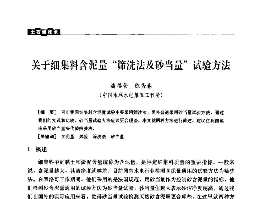 关于细集料含泥量“筛洗法及砂当量”试验方法 - 中国水力发电工程学会混凝土面板堆石坝专业委员会2008高土石坝学术交流会