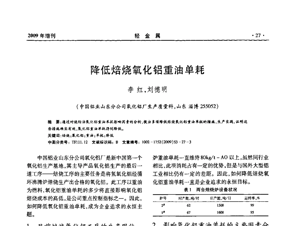 降低焙烧氧化铝重油单耗 - 全国第14次氧化铝第15次电解铝和第11次铝用碳素技术信息交流会