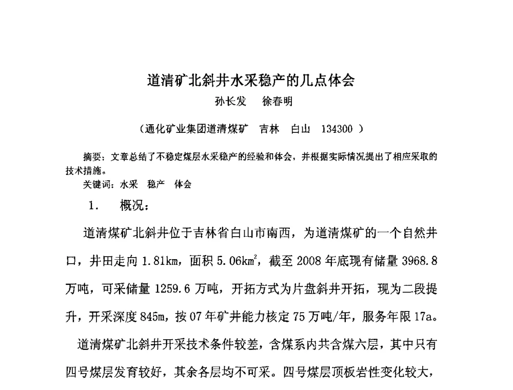 道清矿北斜井水采稳产的几点体会 - 中国煤炭学会水力采煤专业委员会2009年学术交流会