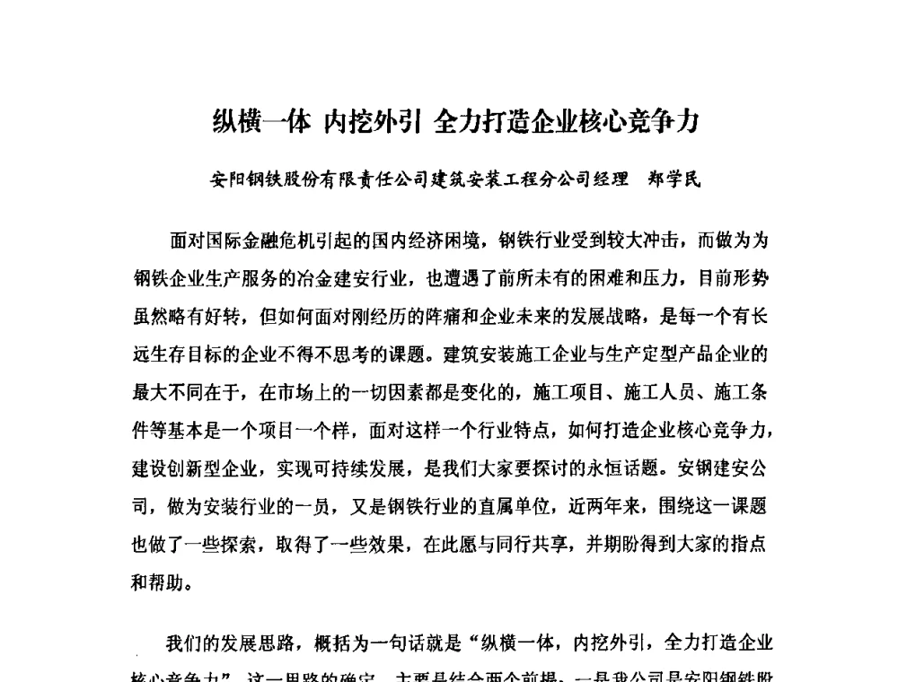 纵横-体 内挖外引 全力打造企业核心竞争力 - 2009中国安装行业创新与发展高层论坛