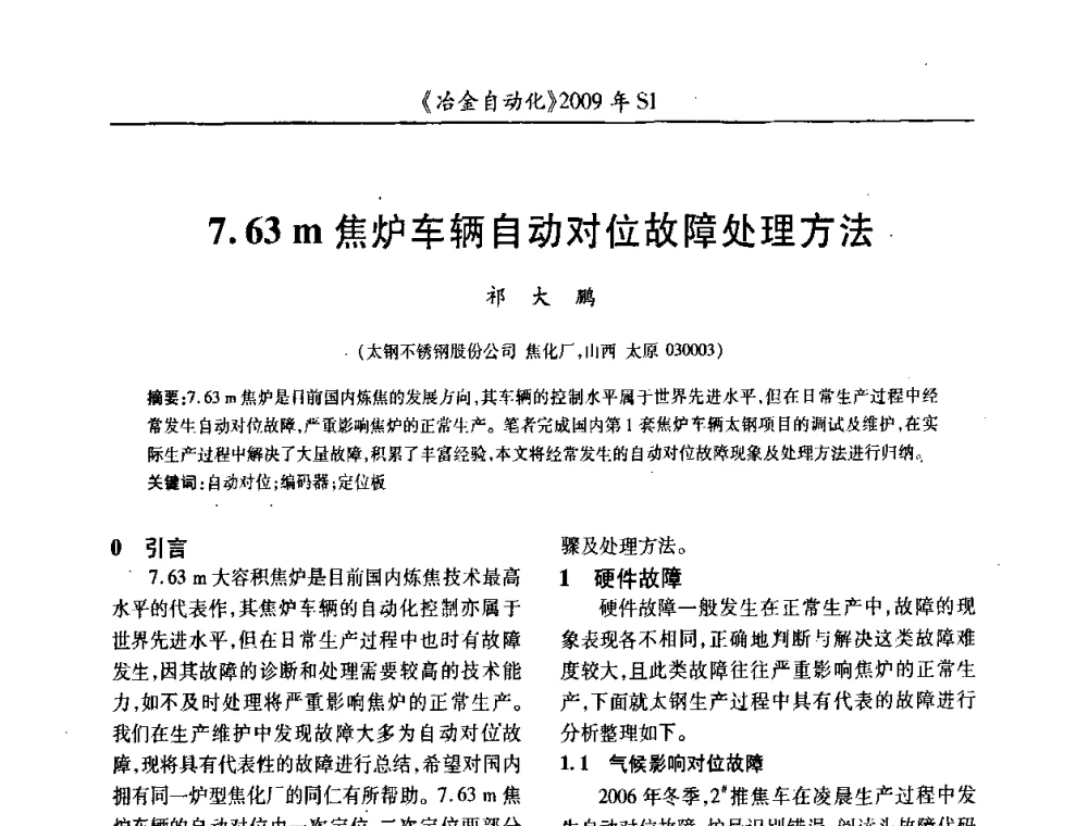 7.63 m焦炉车辆自动对位故障处理方法 - 全国冶金自动化信息网2009年会