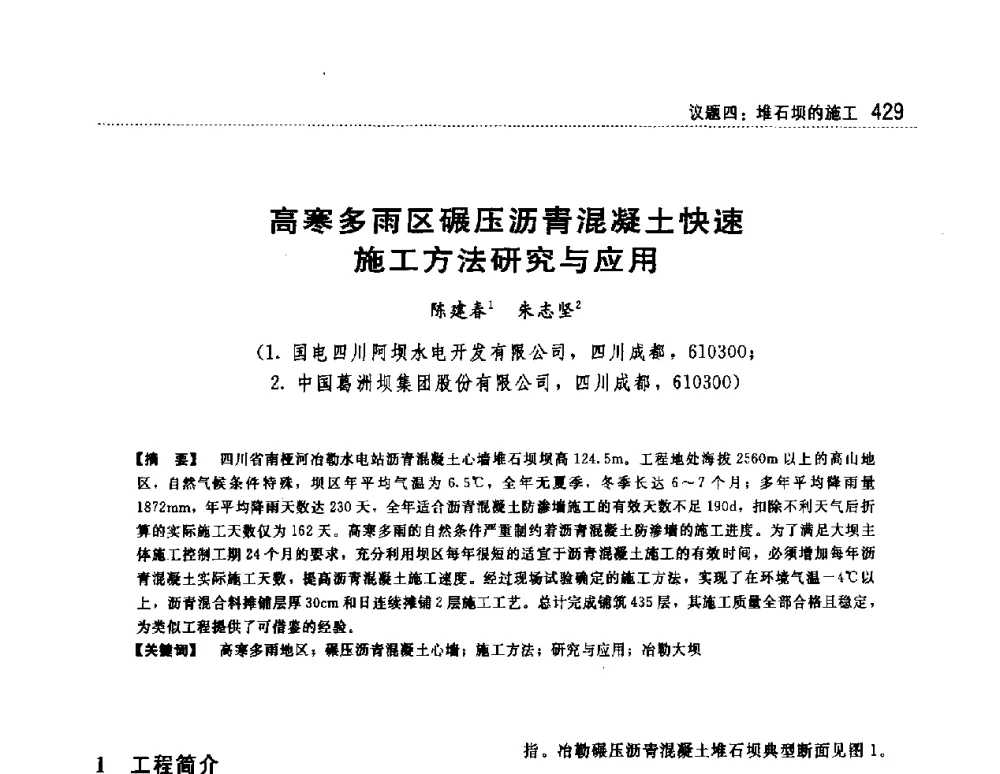 高寒多雨区碾压沥青混凝土快速施工方法研究与应用 - 第一届堆石坝国际研讨会