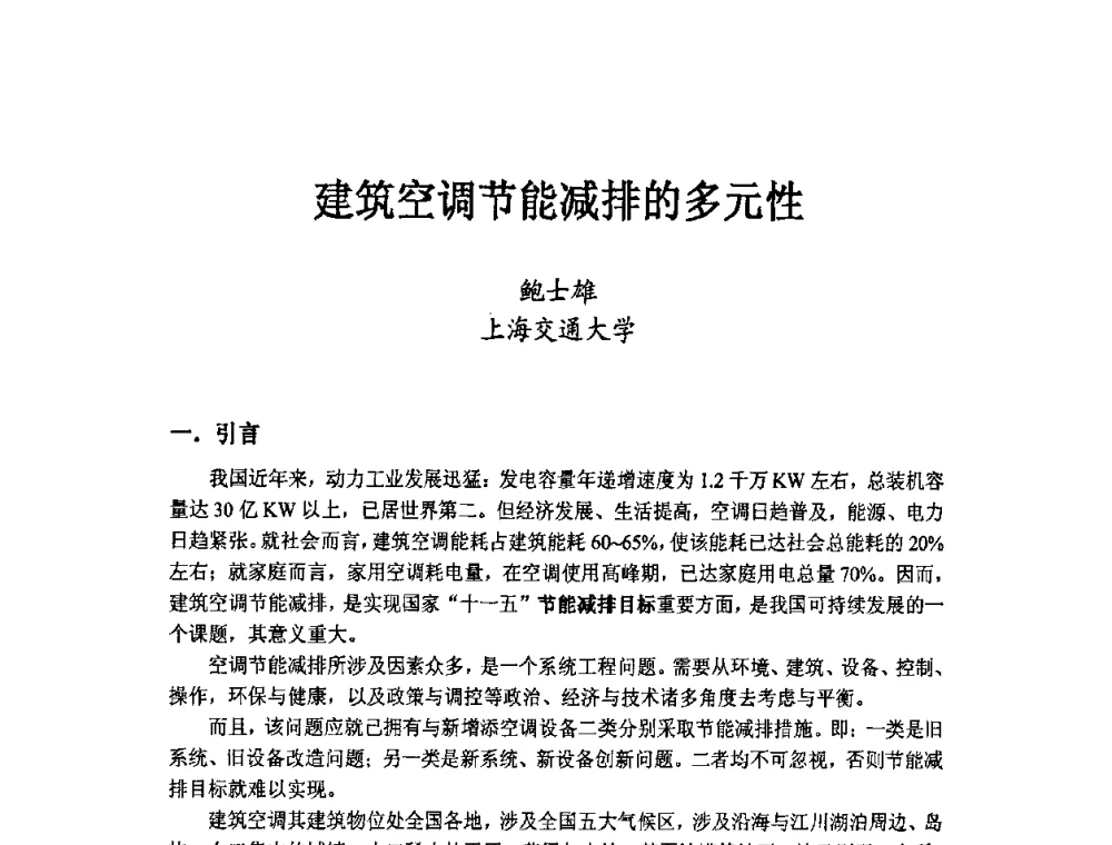 建筑空调节能减排的多元性 - 第二届地热能开发利用与热泵技术应用交流会