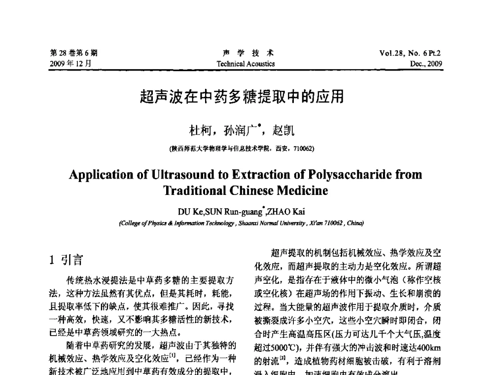 超声波在中药多糖提取中的应用 - 2009年上海-西安声学学会学术交流会
