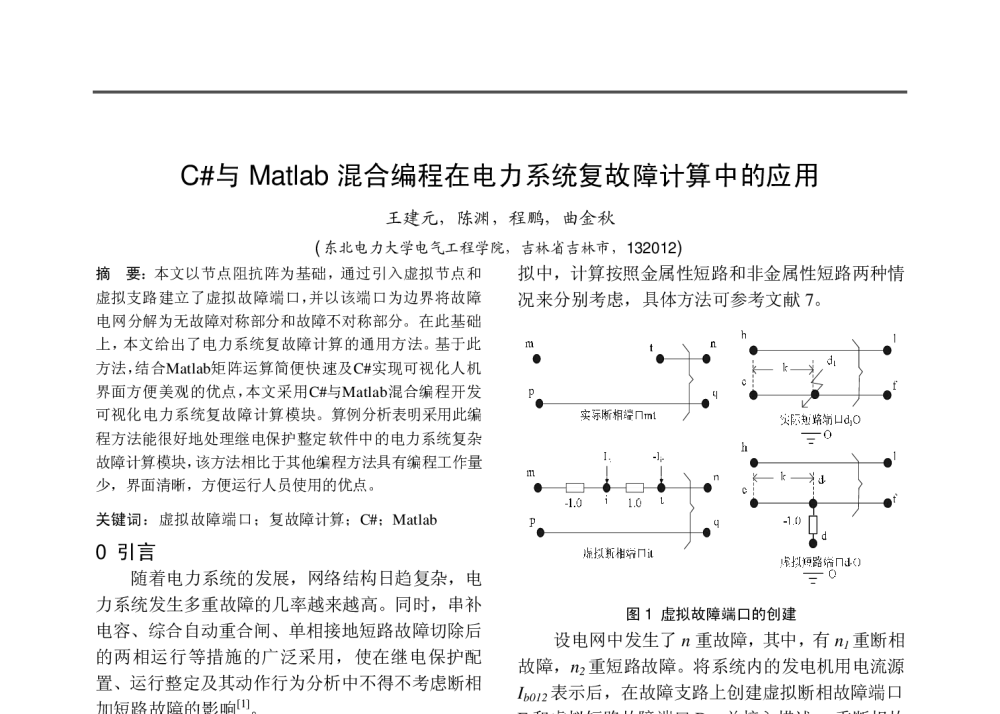 C＃与Matlab混合编程在电力系统复故障计算中的应用 - 中国高等学校电力系统及其自动化专业第二十五届学术年会