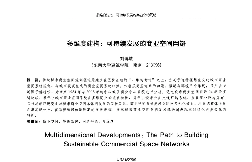 多维度建构_可持续发展的商业空间网络 - 2009年全国博士生学术论坛(建筑学)