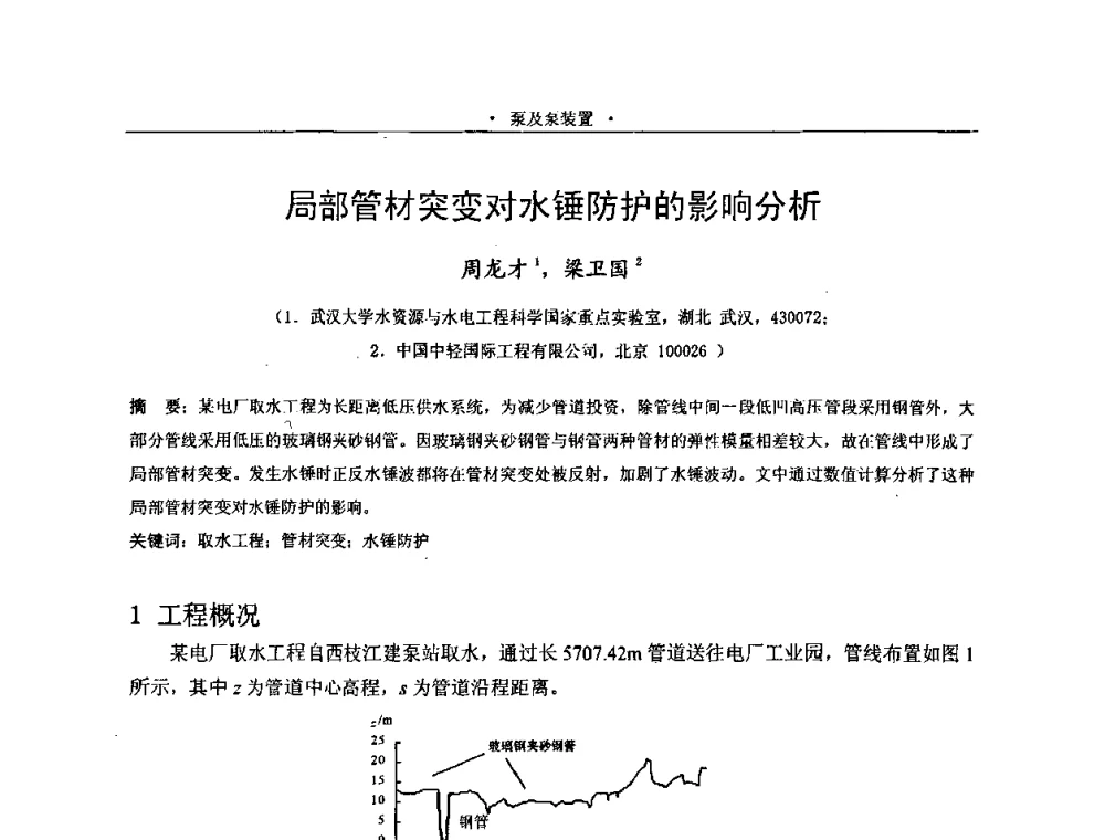 局部管材突变对水锤防护的影响分析 - 2009全国大型泵站更新改造研讨暨新技术、新产品交流大会