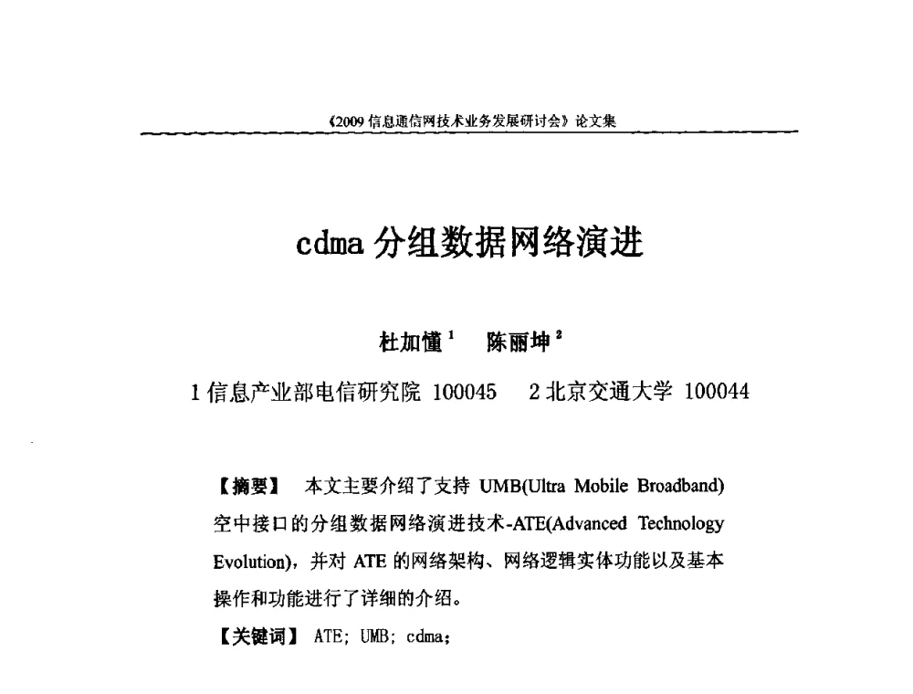 cdma分组数据网络演进 - 2009信息通信网技术业务发展研讨会