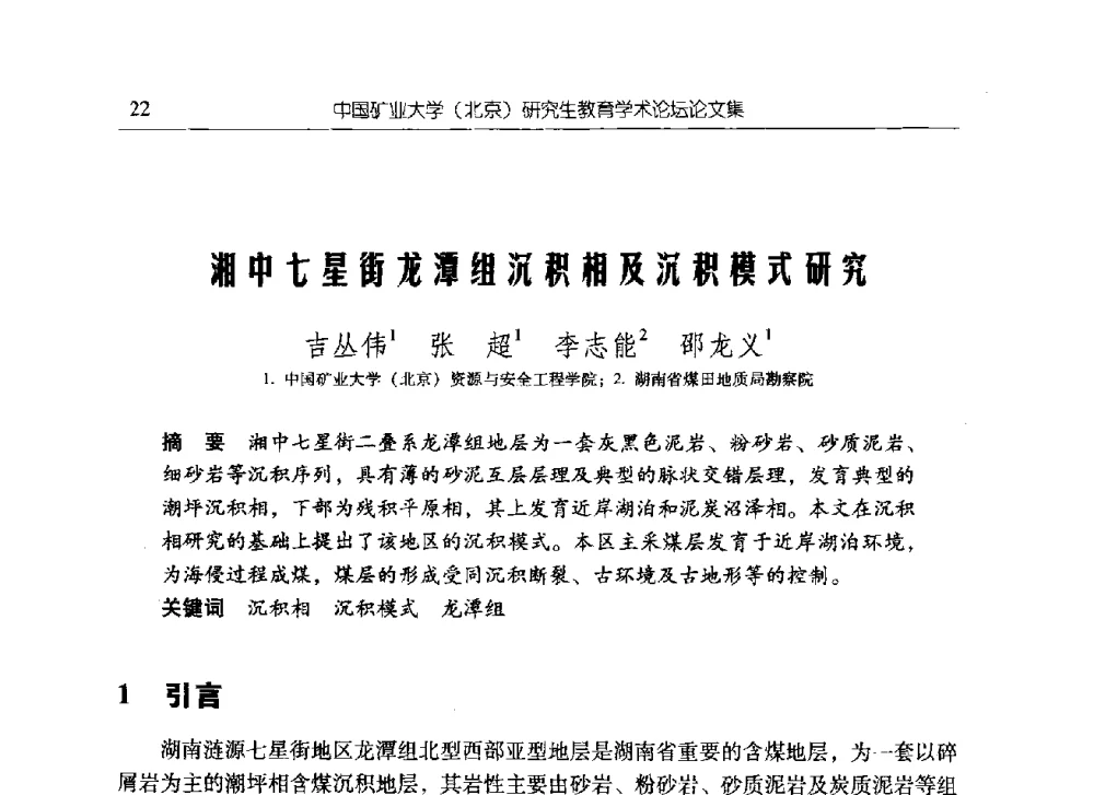 湘中七星街龙潭组沉积相及沉积模式研究 - 中国矿业大学(北京)研究生教育学术论坛