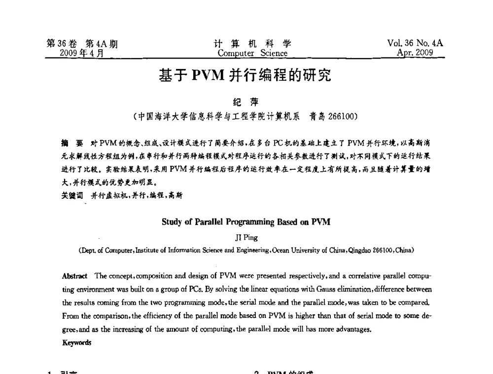 基于PVM并行编程的研究 - 2009国际信息技与应用论坛