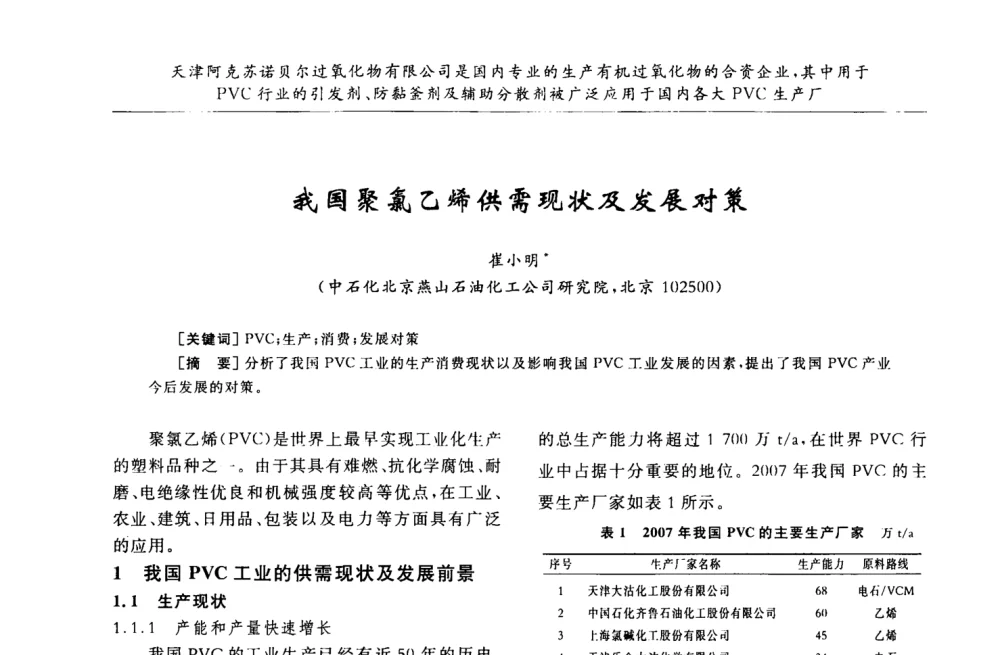 我国聚氯乙烯供需现状及发展对策 - 第30届全国聚氯乙烯行业技术年会