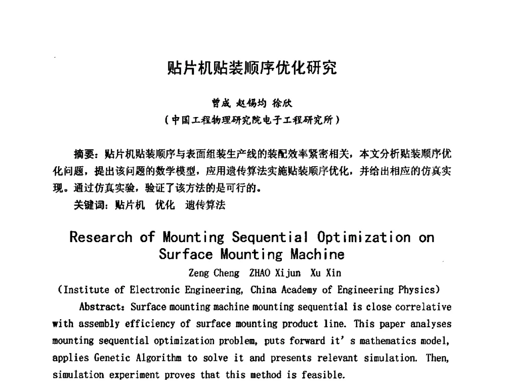 贴片机贴装顺序优化研究 - 2009中国高端SMT学术会议