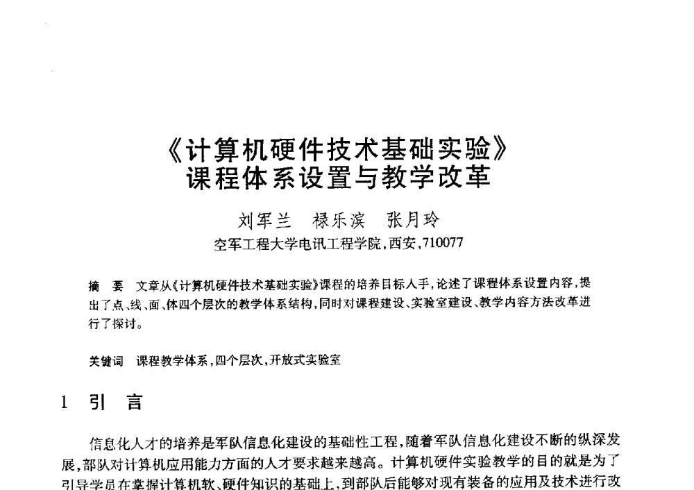 《计算机硬件技术基础实验》课程体系设置与教学改革 - 第20届全国计算机新科技与计算机教育学术大会