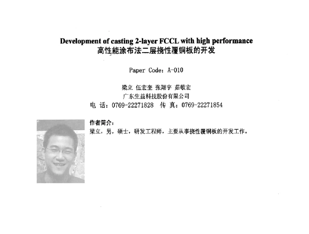高性能涂布法二层挠性覆铜板的开发 - 2008中日电子电路秋季大会暨秋季国际PCB技术_信息论坛