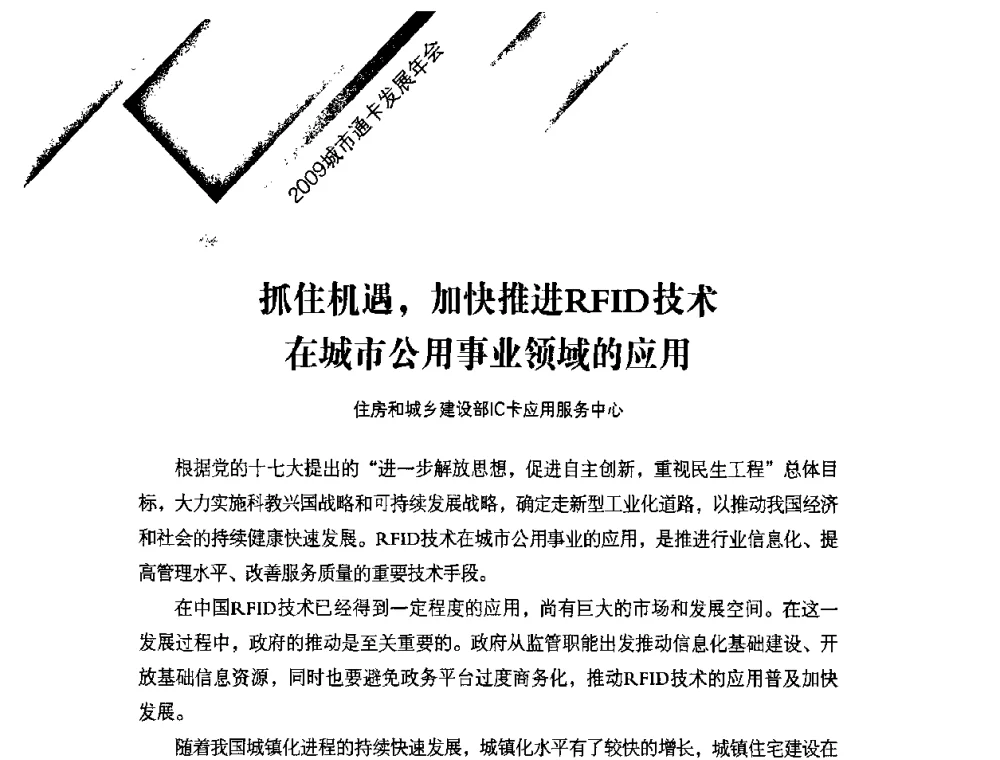抓住机遇_加快推进RFID技术在城市公用事业领域的应用 - 2009年度城市公用事业IC卡应用和技术发展研讨会暨城市通卡发展年会
