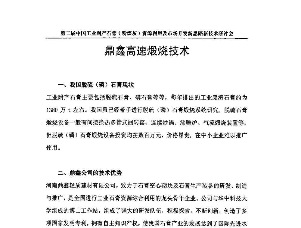 鼎鑫高速煅烧技术 - 第三届中国工业副产石膏(粉煤灰)资源利用及市场开发新思路新技术研讨会