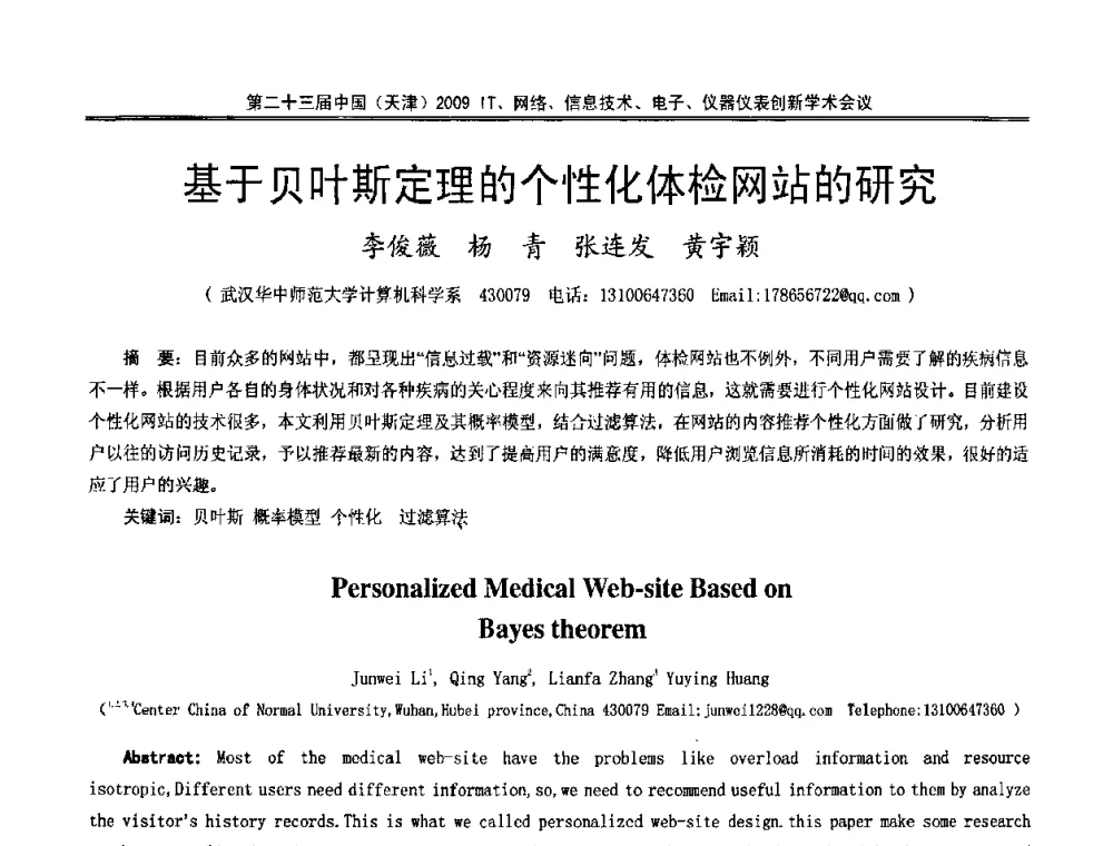 基于贝叶斯定理的个性化体检网站的研究 - 第二十三届中国(天津)2009IT、网络、信息技术、电子、仪器仪表创新学术会议