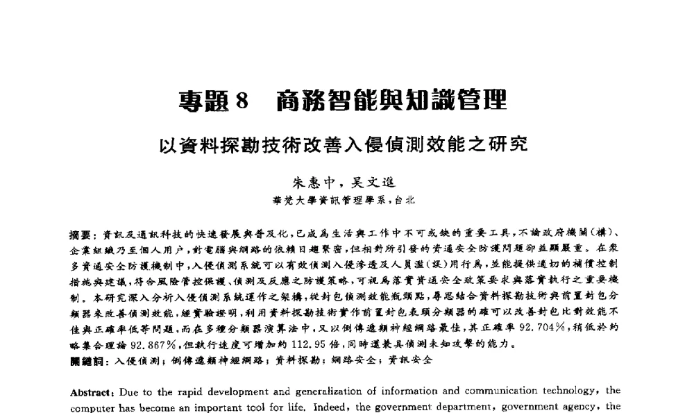 以資料探勘技術改善入侵偵測效能之研究 - 第15届海峡两岸信息管理发展与策略学术研讨会(2009)