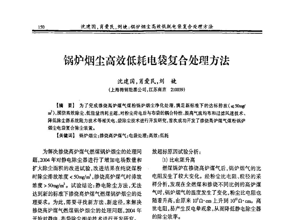 锅炉烟尘高效低耗电袋复合处理方法 - 2008年全国冶金热电专业年会