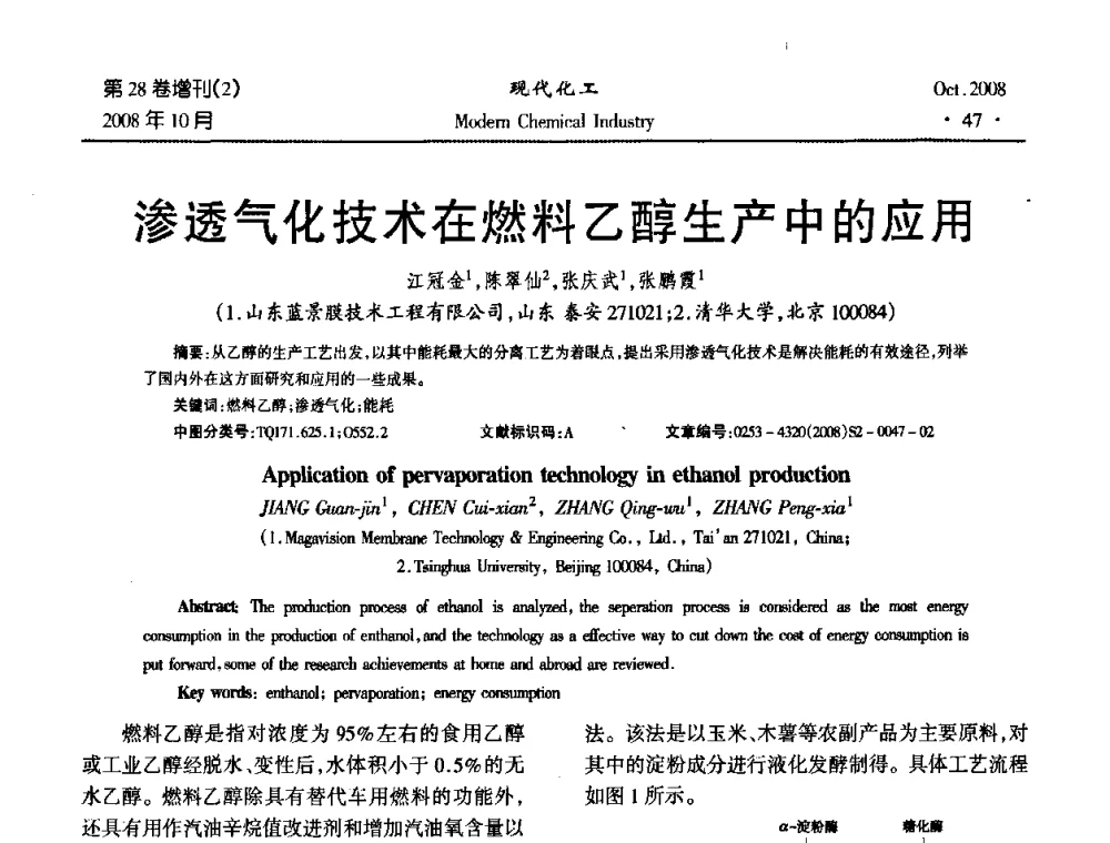 渗透气化技术在燃料乙醇生产中的应用 - 2008年生物炼制技术交流和产业化研讨大会暨第三届全国化工应用技术开发热点研讨会