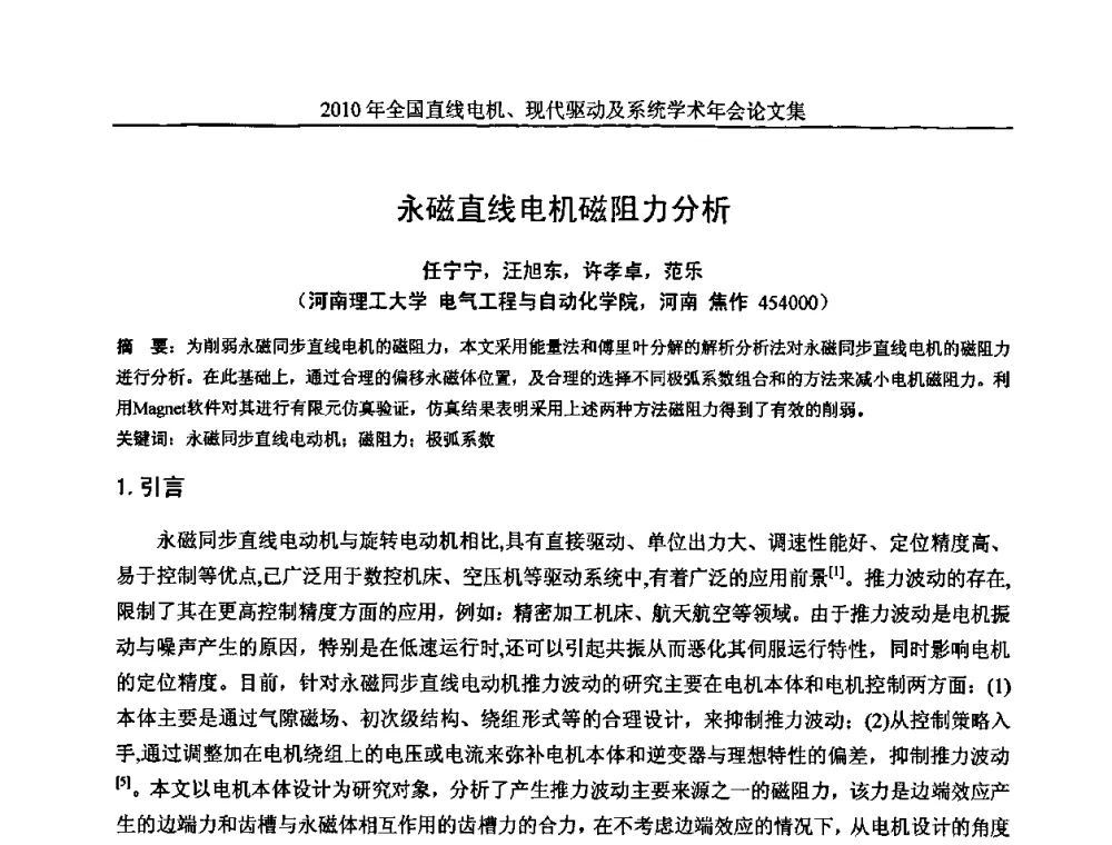 永磁直线电机磁阻力分析 - 2010年全国直线电机现代驱动及系统学术年会