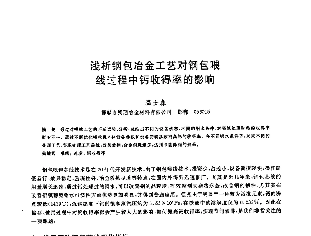 浅析钢包冶金工艺对钢包喂线过程中钙收得率的影响 - 2008年全国炼钢—连铸生产技术会议