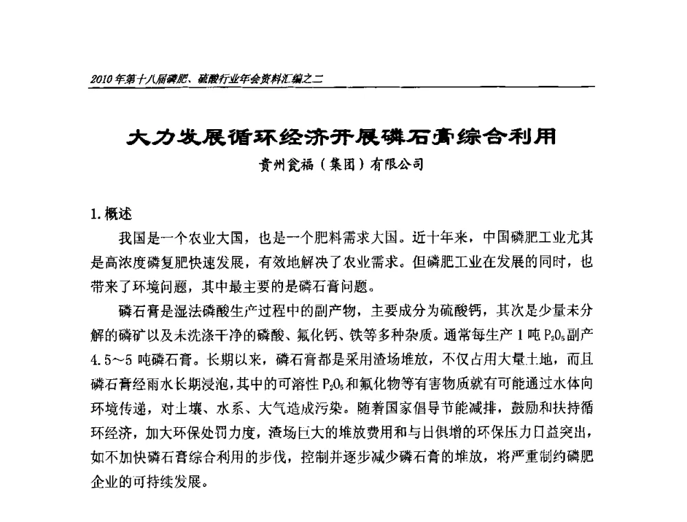 大力发展循环经济开展磷石膏综合利用 - 第十八届磷肥、硫酸行业年会暨协会成立纪念大会