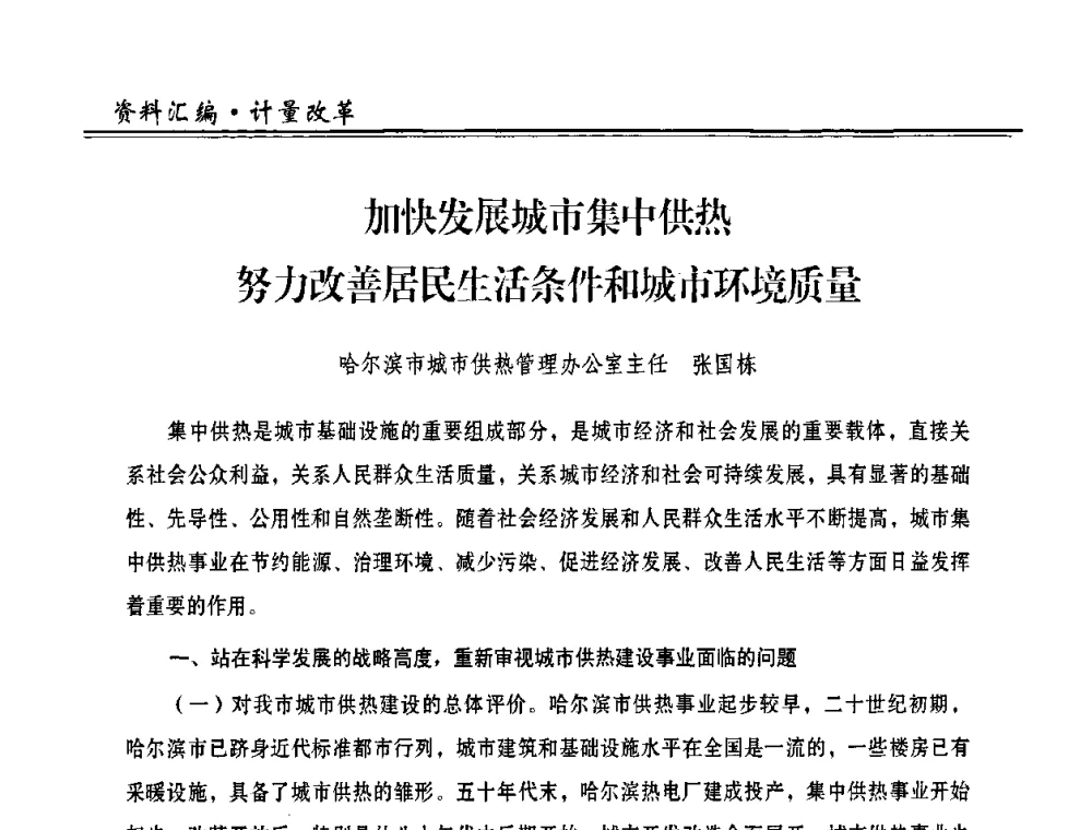 加快发展城市集中供热努力改善居民生活条件和城市环境质量 - 2009年全国供热企业节能设备及新技术应用研讨会