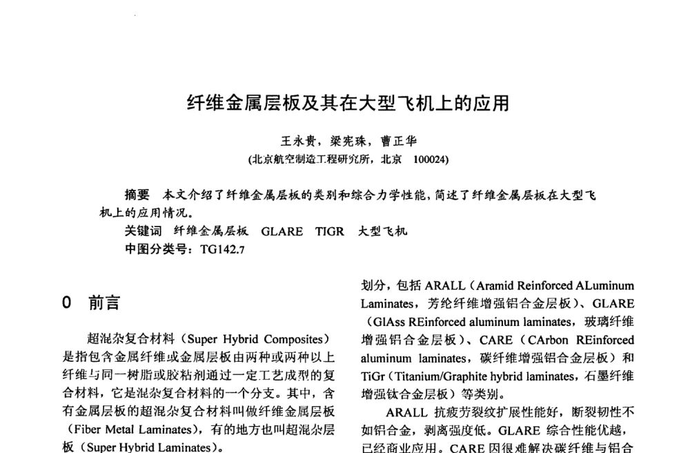 纤维金属层板及其在大型飞机上的应用 - 第十五届全国复合材料学术会议