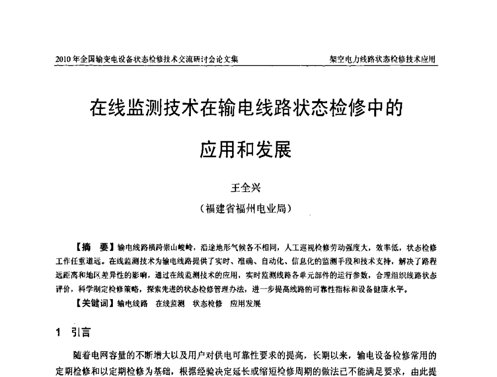 在线监测技术在输电线路状态检修中的应用和发展 - 2010年全国输变电设备状态检修技术交流研讨会