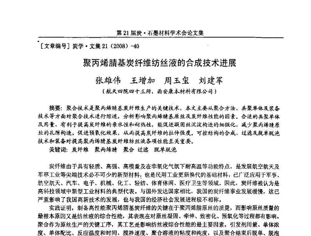 聚丙烯腈基炭纤维纺丝液的合成技术进展 - 第21届炭—石墨材料学术会议