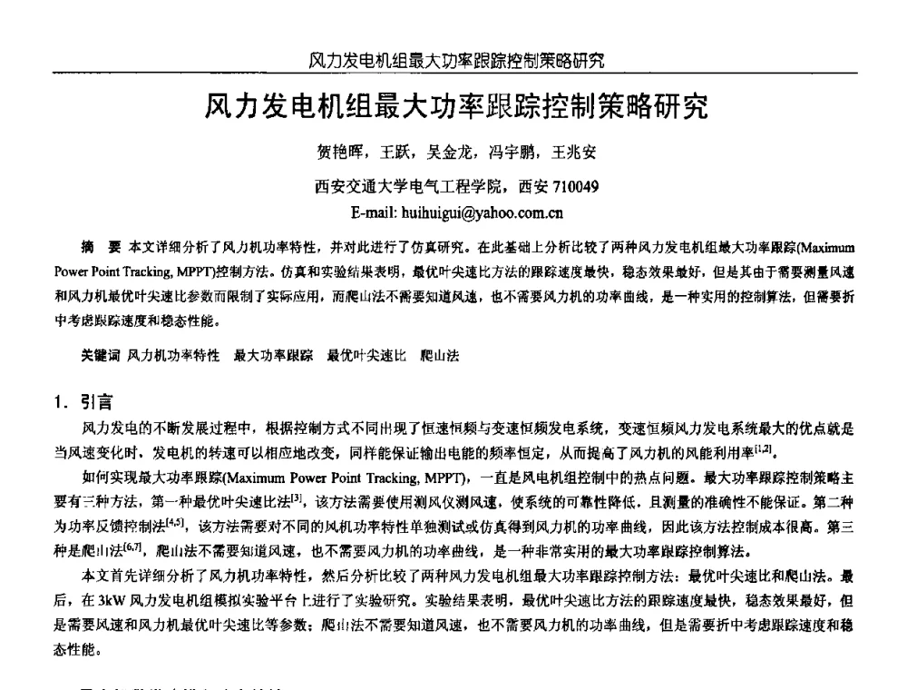风力发电机组最大功率跟踪控制策略研究 - 中国电源学会第18届全国电源技术年会