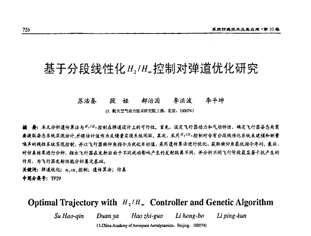 基于分段线性化H2_H∞控制对弹道优化研究 - 2008系统仿真技术及应用学术会议