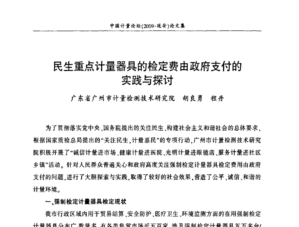 民生重点计量器具的检定费由政府支付的实践与探讨 - 第四届中国计量论坛