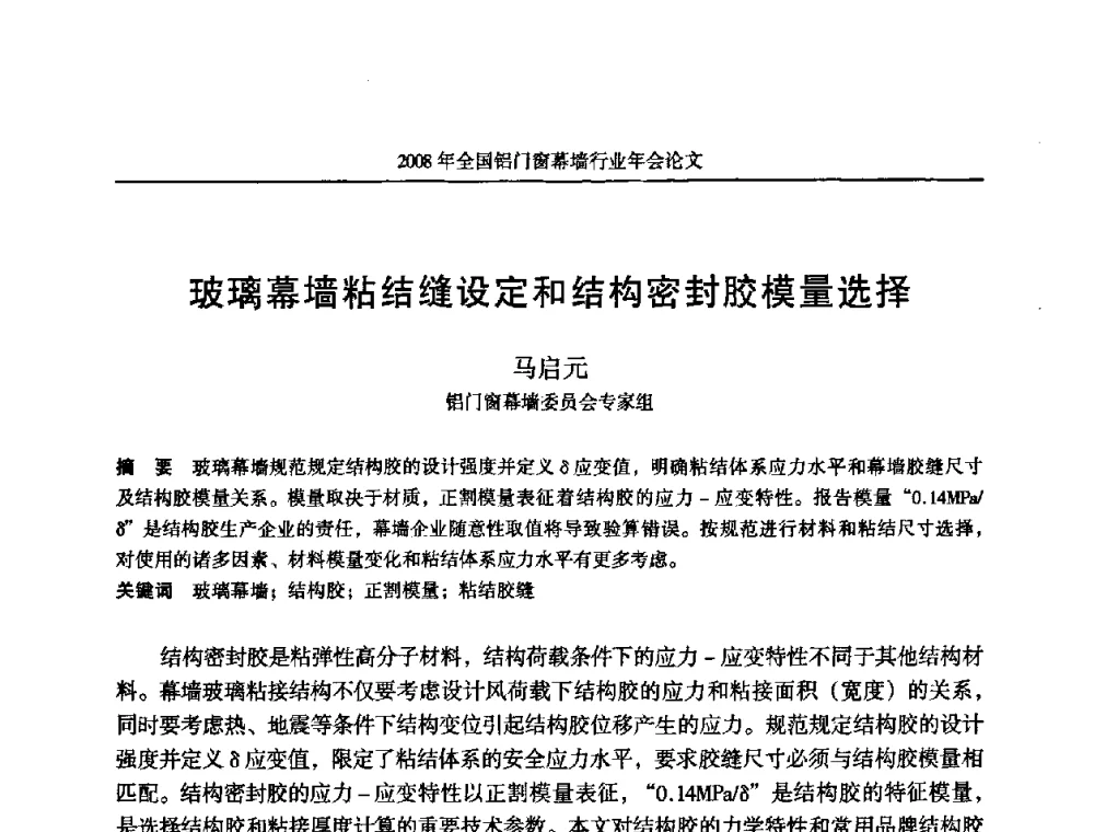 玻璃幕墙粘结缝设定和结构密封胶模量选择 - 二〇〇八年全国铝门窗幕墙行业年会