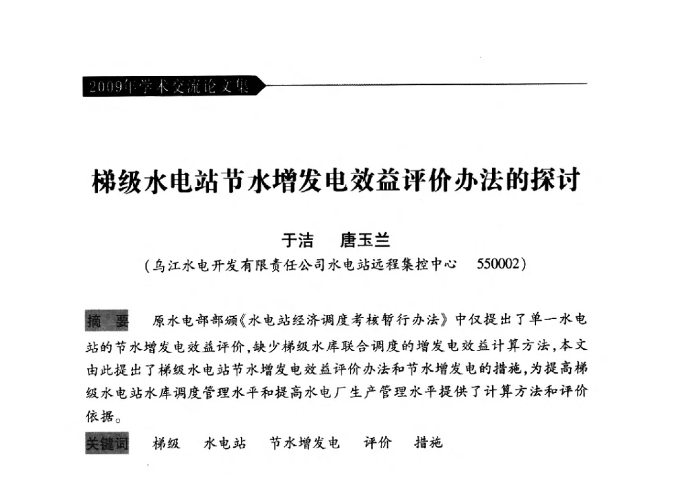 梯级水电站节水增发电效益评价办法的探讨 - 中国水力发电工程学会梯级调度控制专业委员会2009年年会