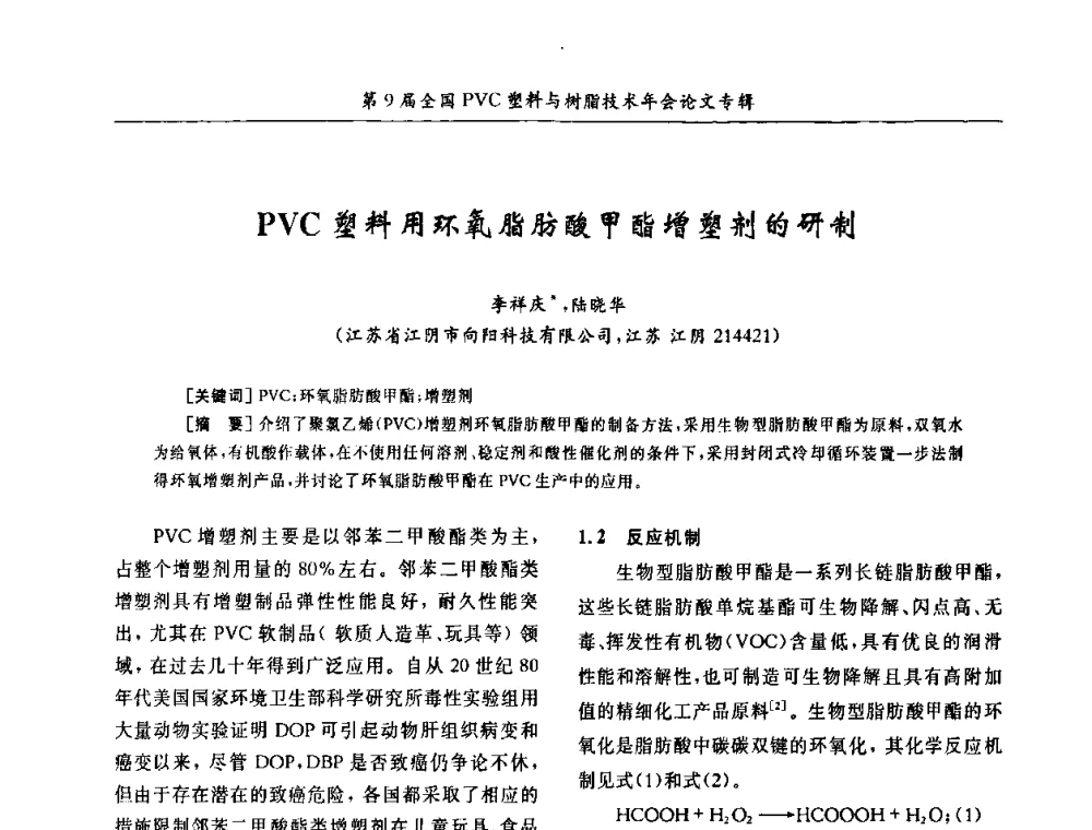 PVC塑料用环氧脂肪酸甲酯增塑剂的研制 - 第9届全国PVC塑料与树脂技术年会
