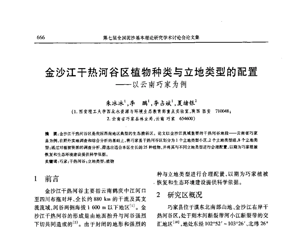 金沙江干热河谷区植物种类与立地类型的配置——以云南巧家为例 - 第七届全国泥沙基本理论研究学术讨论会