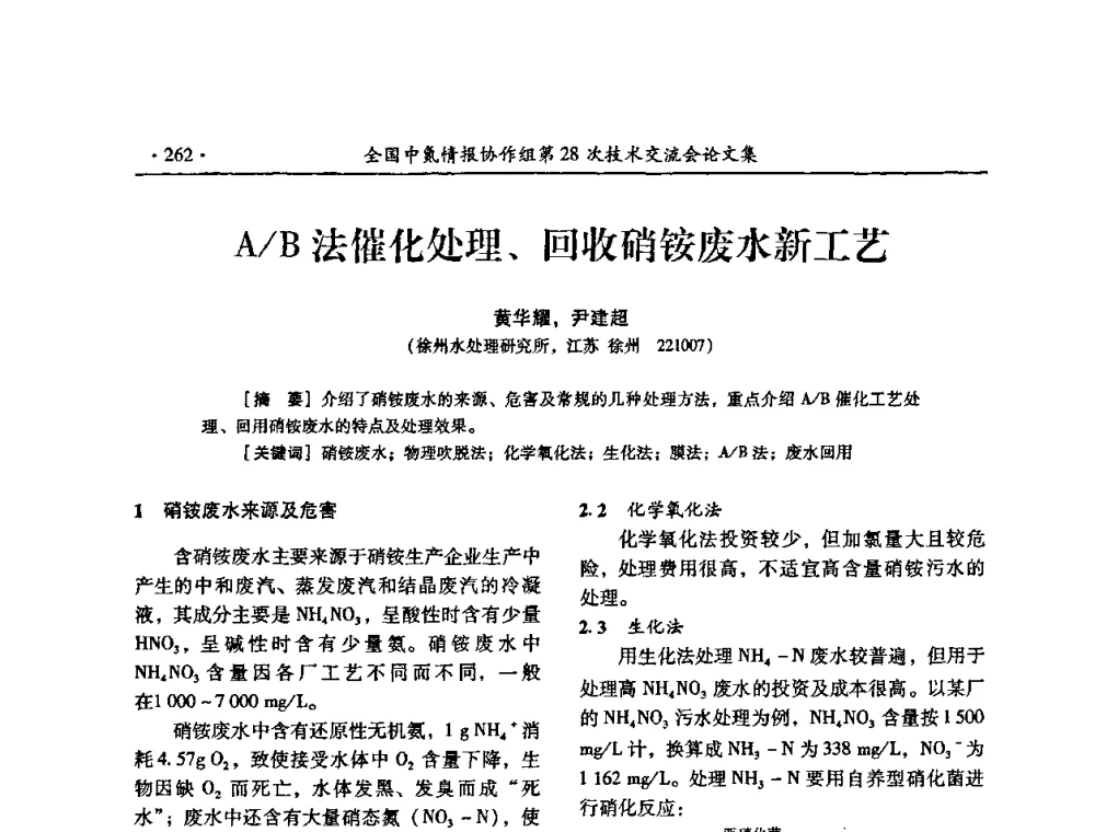 A_B法催化处理、回收硝铵废水新工艺 - 全国中氮情报协作组第28次技术交流会