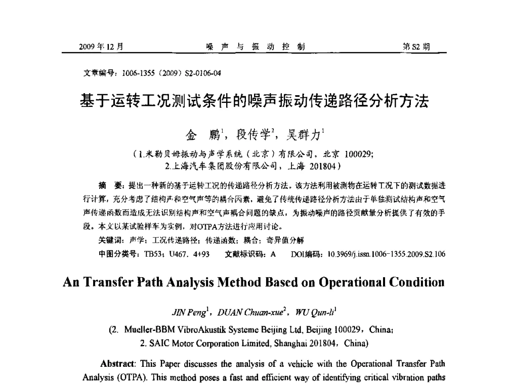 基于运转工况测试条件的噪声振动传递路径分析方法 - 2009全国环境声学学术会议