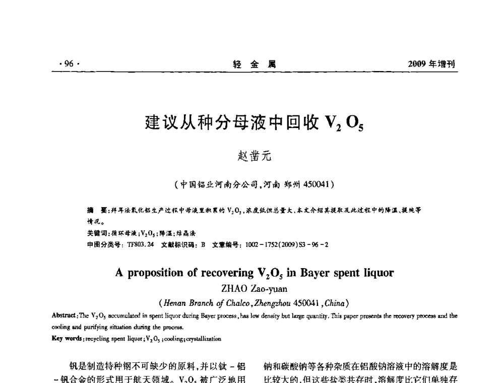 建议从种分母液中回收V2O5 - 全国第14次氧化铝第15次电解铝和第11次铝用碳素技术信息交流会
