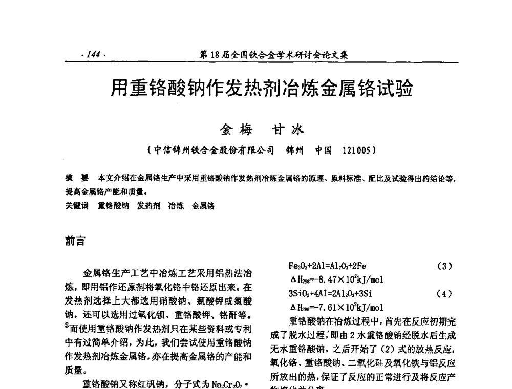 用重铬酸钠作发热剂冶炼金属铬试验 - 第18届全国铁合金学术研讨会