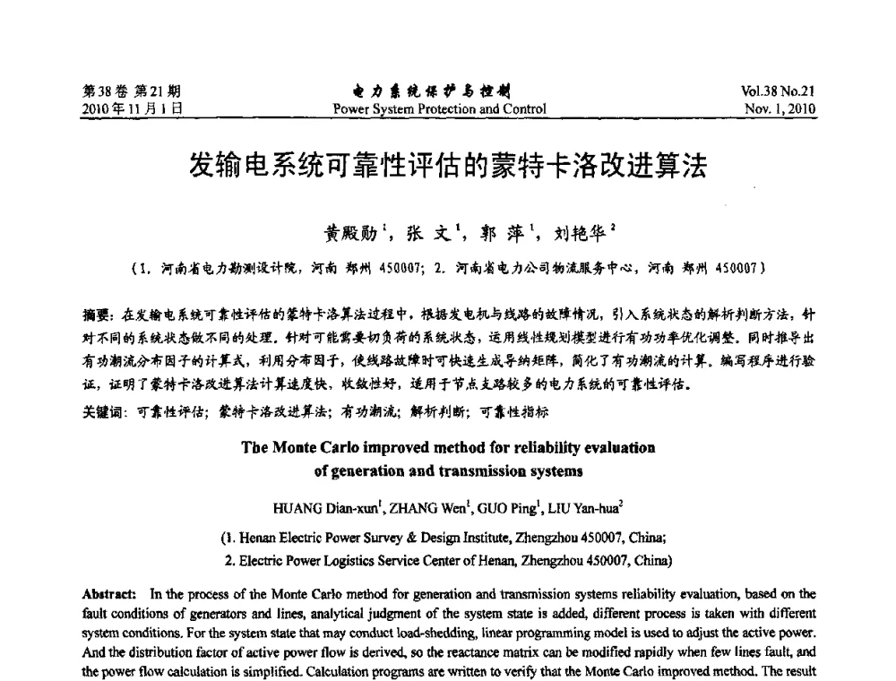 发输电系统可靠性评估的蒙特卡洛改进算法 - 2010中国智能电网学术研讨会