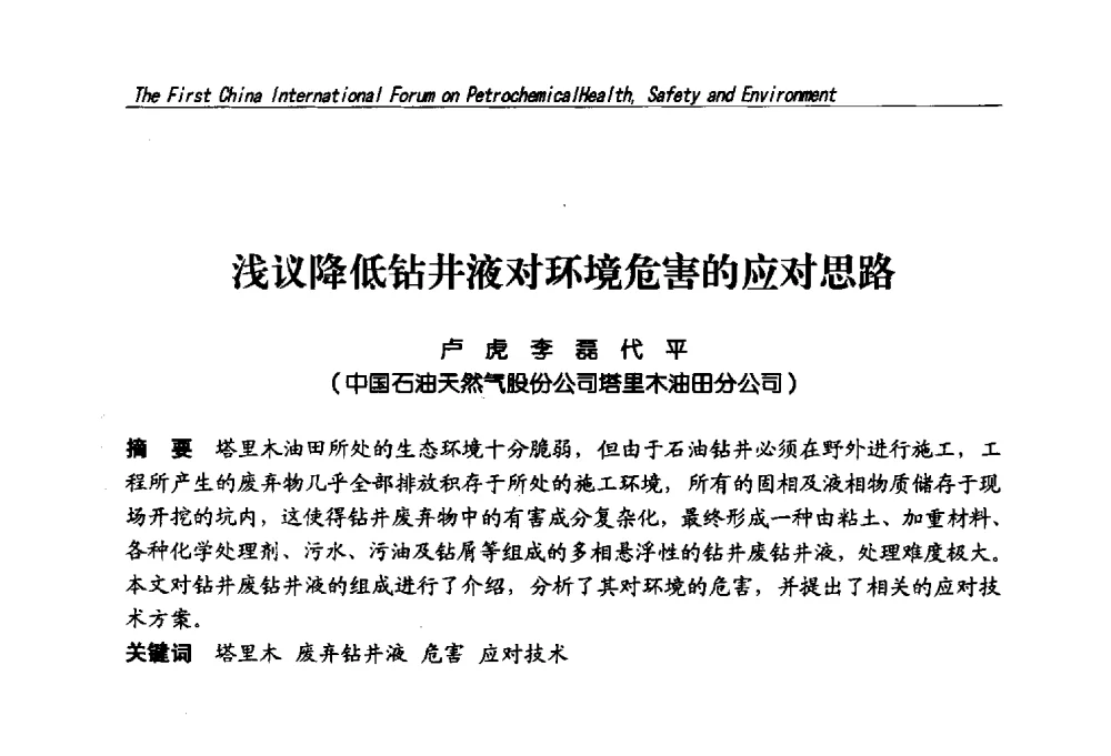 浅议降低钻井液对环境危害的应对思路 - 首届中国石油化工安全健康环保国际论坛