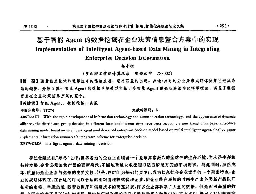 基于智能Agent的数据挖掘在企业决策信息整合方案中的实现 - 第三届全国软件测试会议与移动计算、栅格、智能化高级论坛