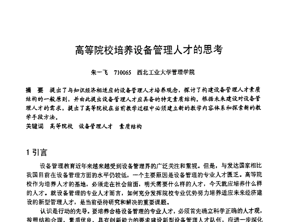 高等院校培养设备管理人才的思考 - 第六届全国设备管理学术会议