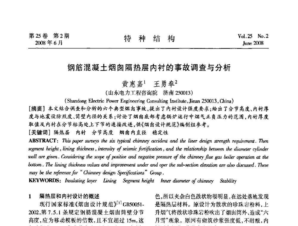 钢筋混凝土烟囱隔热层内衬的事故调查与分析 - 中国高耸结构第十九届学术交流会