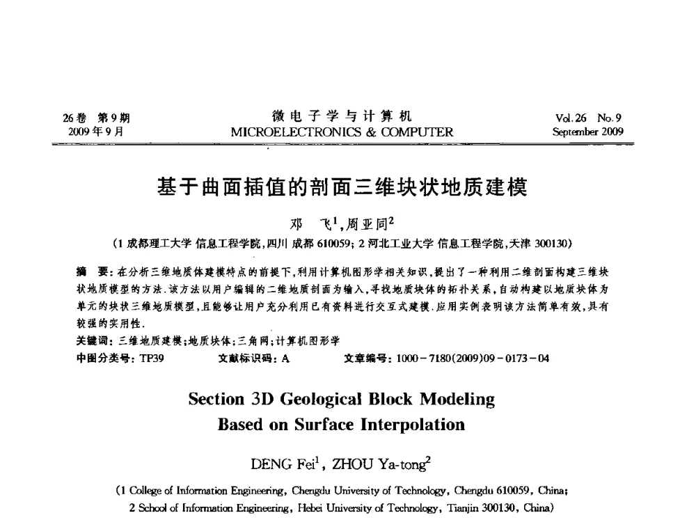基于曲面插值的剖面三维块状地质建模 - 2009年全国开放式分布与并行计算学术年会