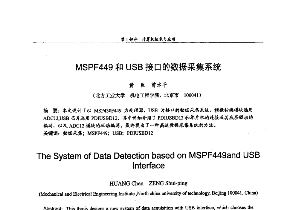 MSPF449和USB接口的数据采集系统 - 2009年中国高校通信类院系学术研讨会